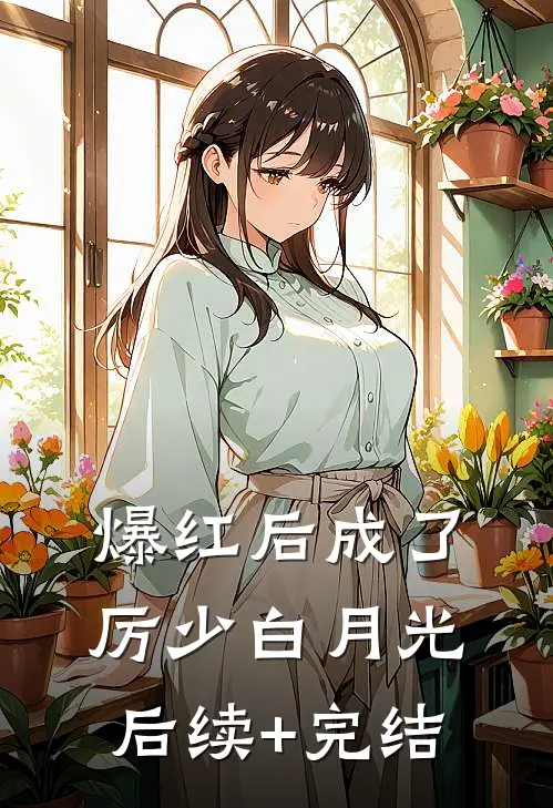 爆红后成了厉少白月光后续+完结