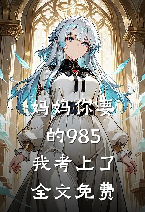 妈妈你要的985我考上了全文免费
