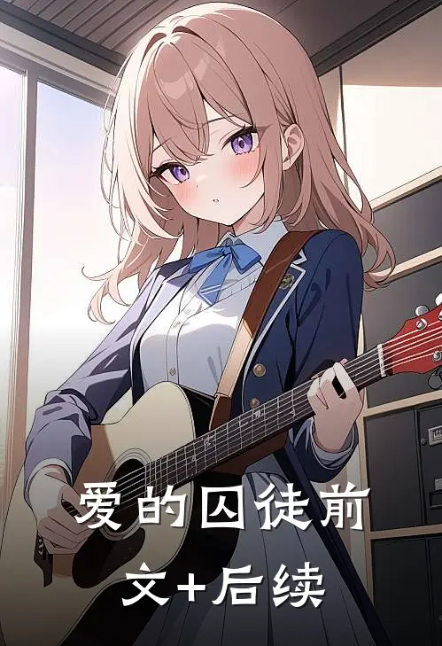 爱的囚徒前文+后续