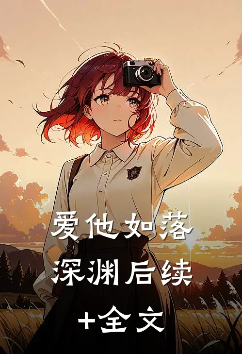 爱他如落深渊后续+全文