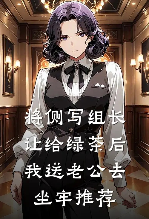 将侧写组长让给绿茶后，我送老公去坐牢推荐
