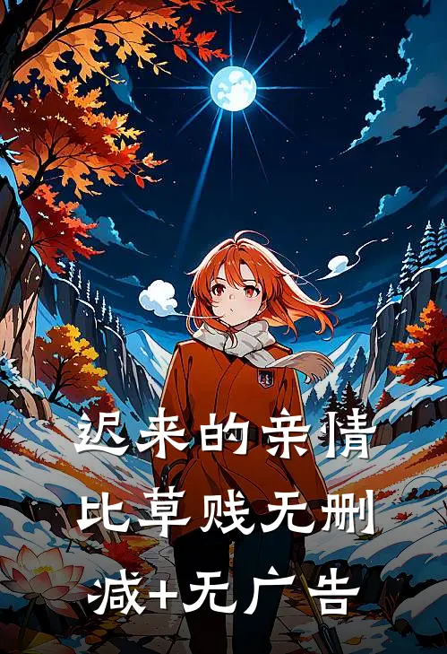 迟来的亲情比草贱无删减+无广告