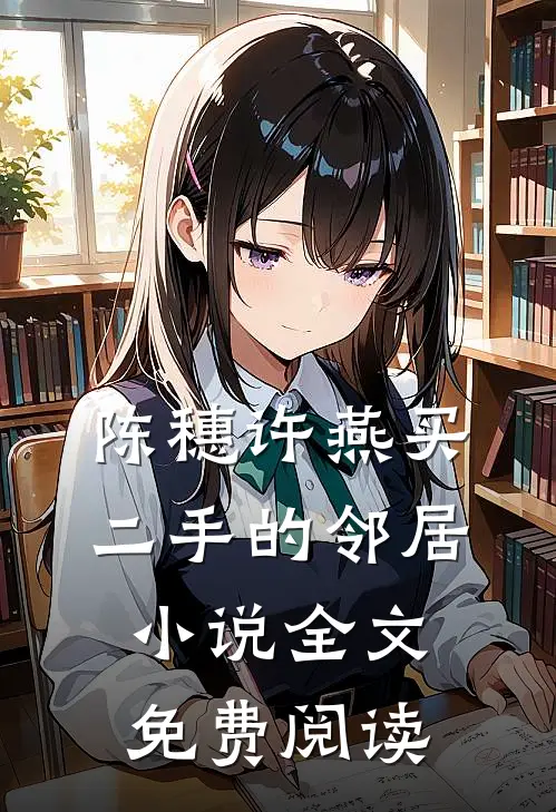 陈穗许燕买二手的邻居小说全文免费阅读