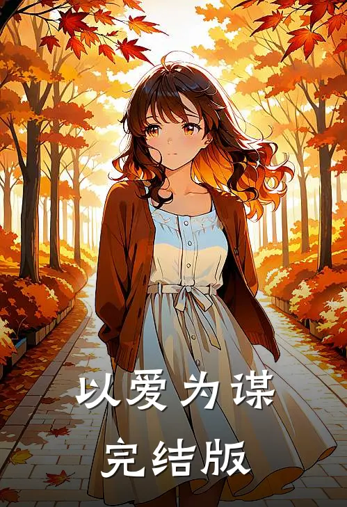 以爱为谋完结版
