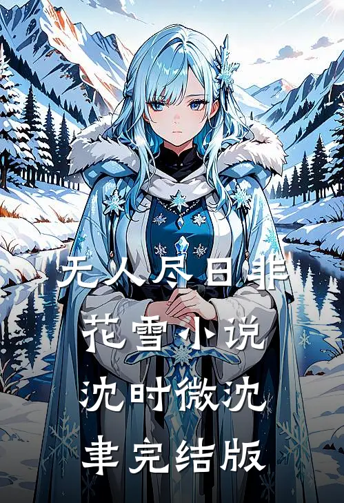 无人尽日非花雪小说沈时微沈聿完结版