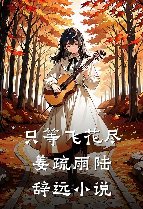 只等飞花尽姜疏雨陆辞远小说