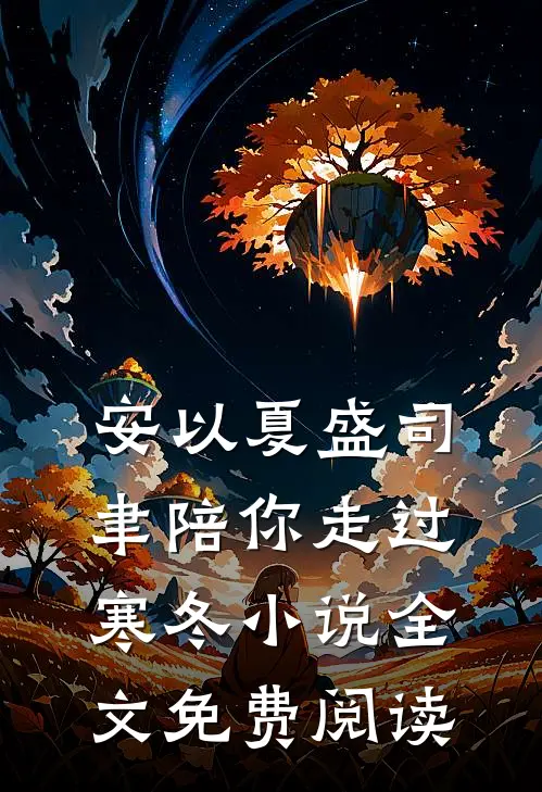 安以夏盛司聿陪你走过寒冬小说全文免费阅读