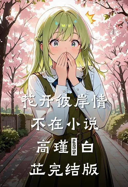 花开彼岸情不在小说高瑾旻白芷完结版