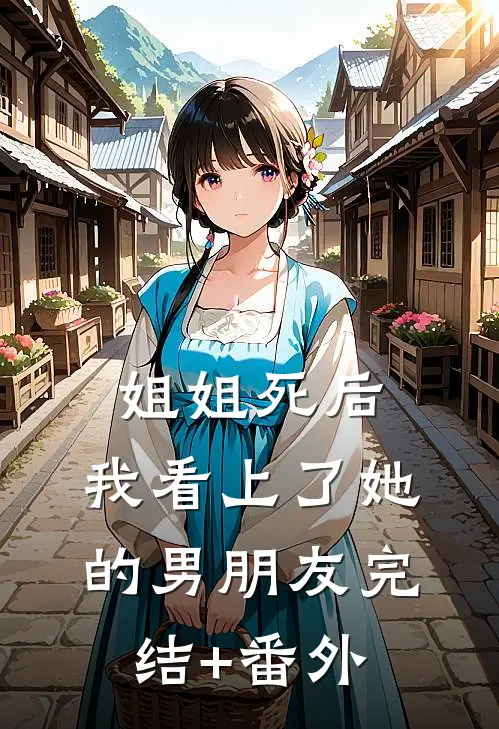 姐姐死后，我看上了她的男朋友完结+番外