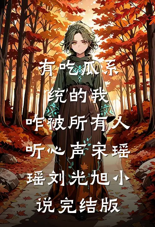 有吃瓜系统的我，咋被所有人听心声宋瑶瑶刘光旭小说完结版