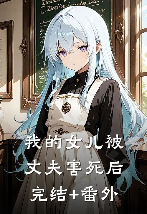 我的女儿被丈夫害死后完结+番外