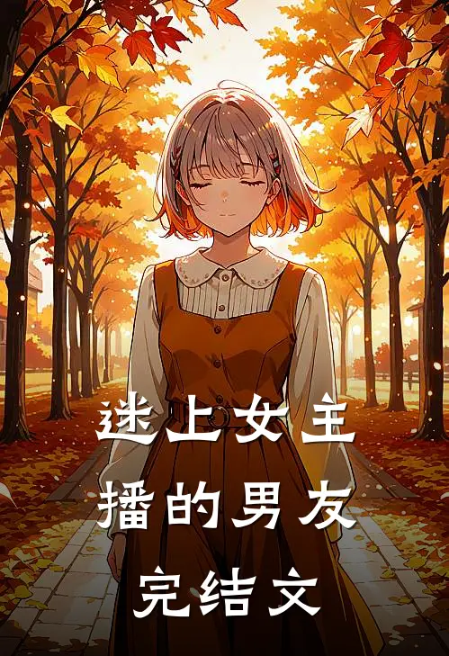 迷上女主播的男友完结文