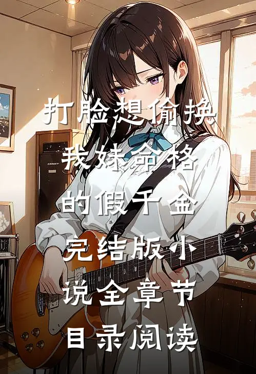 打脸想偷换我妹命格的假千金完结版小说全章节目录阅读