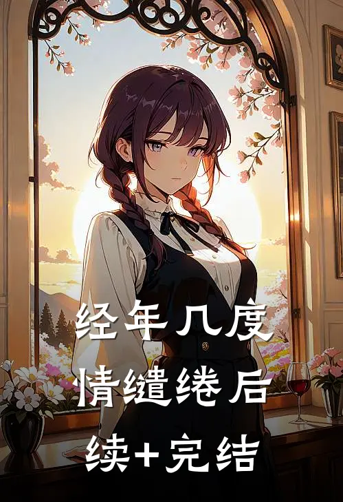 经年几度情缱绻后续+完结
