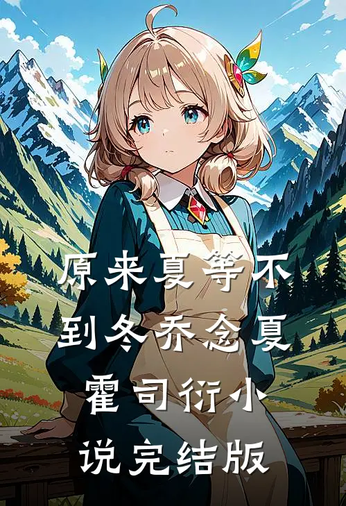 原来夏等不到冬乔念夏霍司衍小说完结版