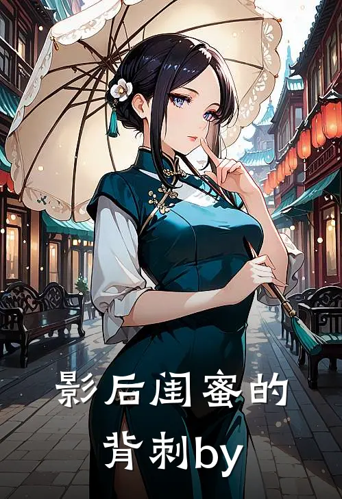 影后闺蜜的背刺by