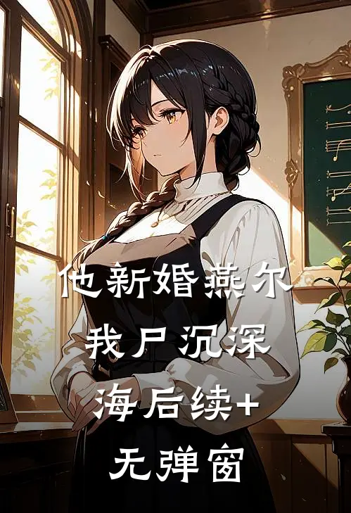 他新婚燕尔，我尸沉深海后续+无弹窗
