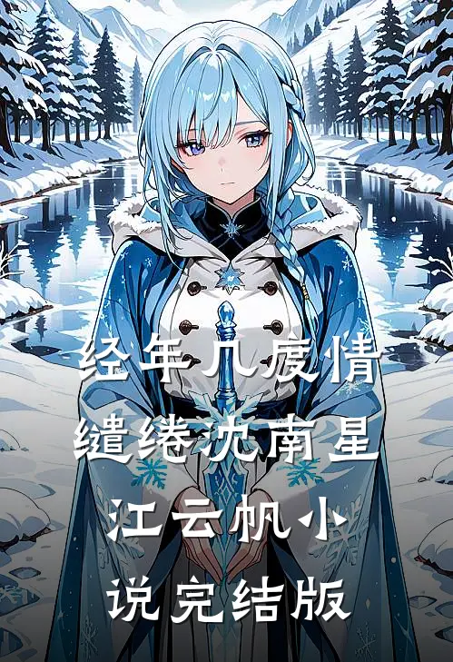 经年几度情缱绻沈南星江云帆小说完结版