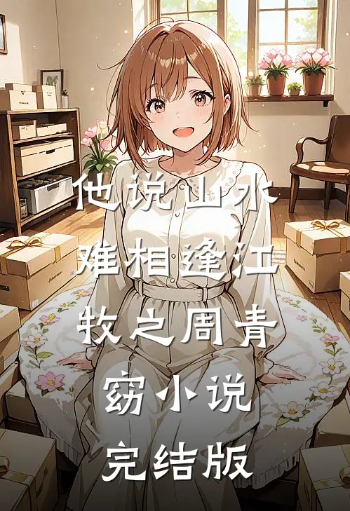 他说山水难相逢江牧之周青窈小说完结版