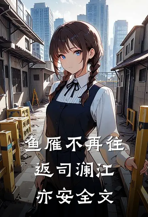 鱼雁不再往返司澜江亦安全文