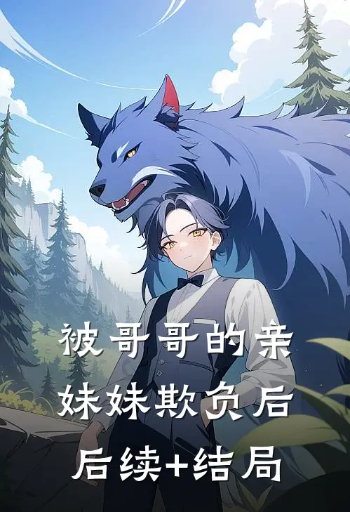 被哥哥的亲妹妹欺负后后续+结局