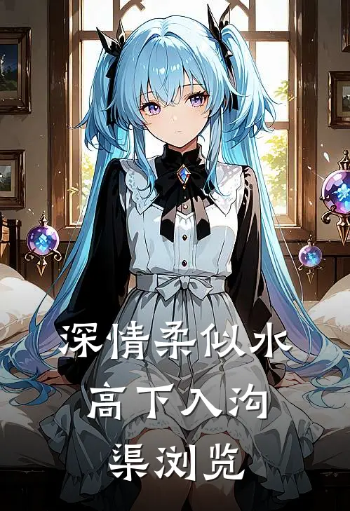 深情柔似水，高下入沟渠浏览