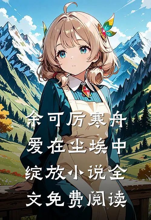 余可厉寒舟爱在尘埃中绽放小说全文免费阅读