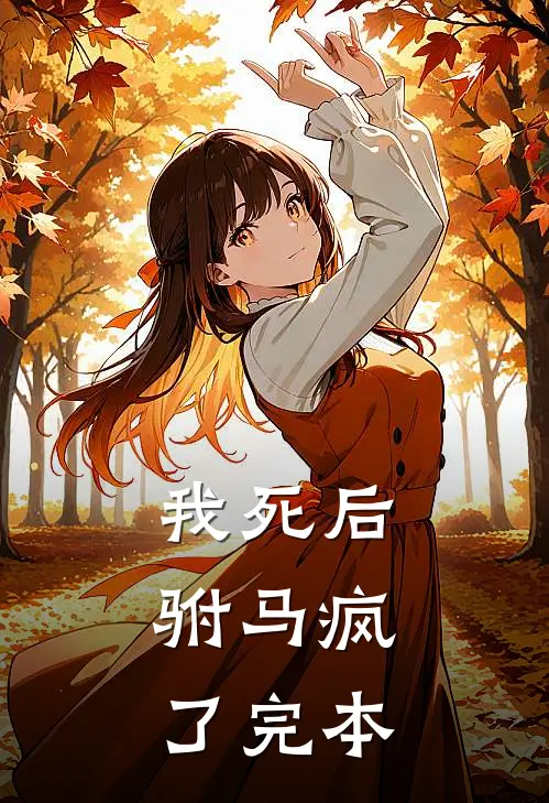 我死后，驸马疯了完本