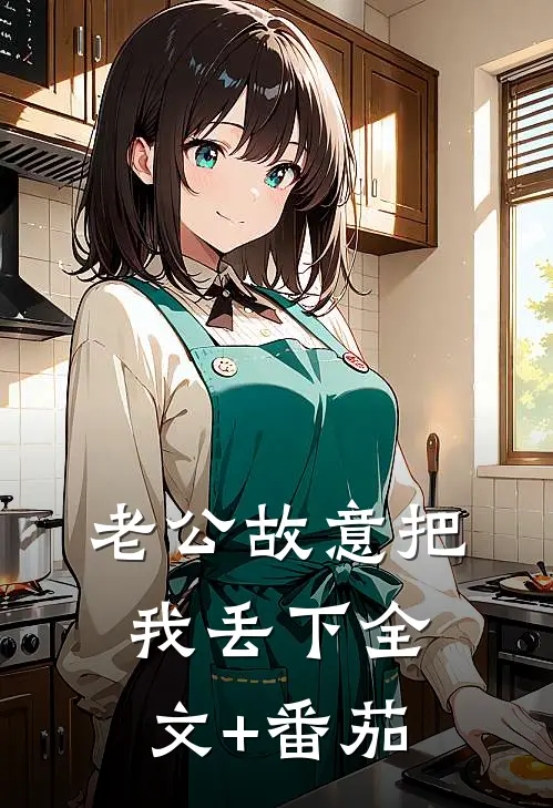 老公故意把我丢下全文+番茄