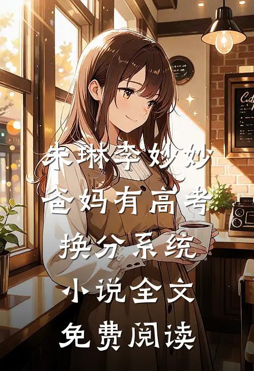 朱琳李妙妙爸妈有高考换分系统小说全文免费阅读