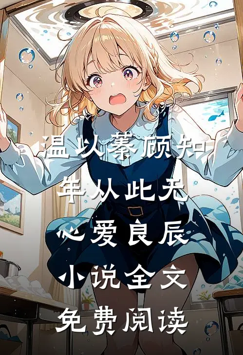 温以蓁顾知年从此无心爱良辰小说全文免费阅读