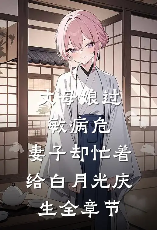 丈母娘过敏病危，妻子却忙着给白月光庆生全章节