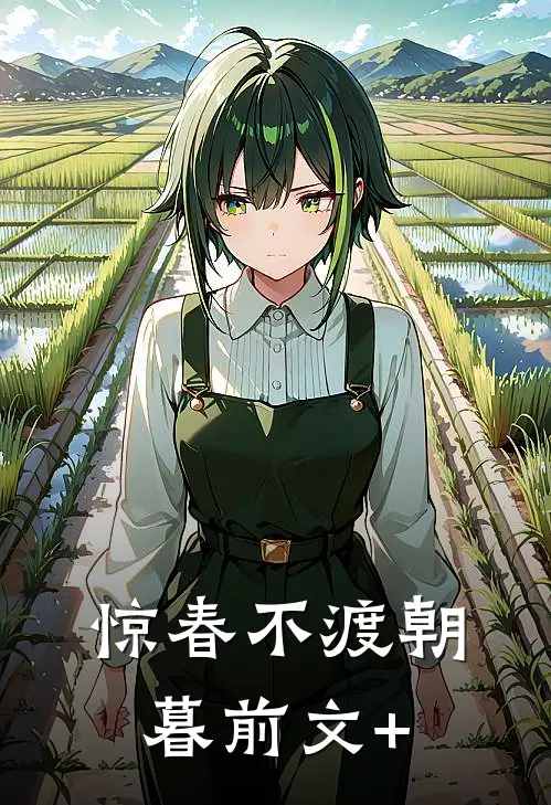 惊春不渡朝暮前文+
