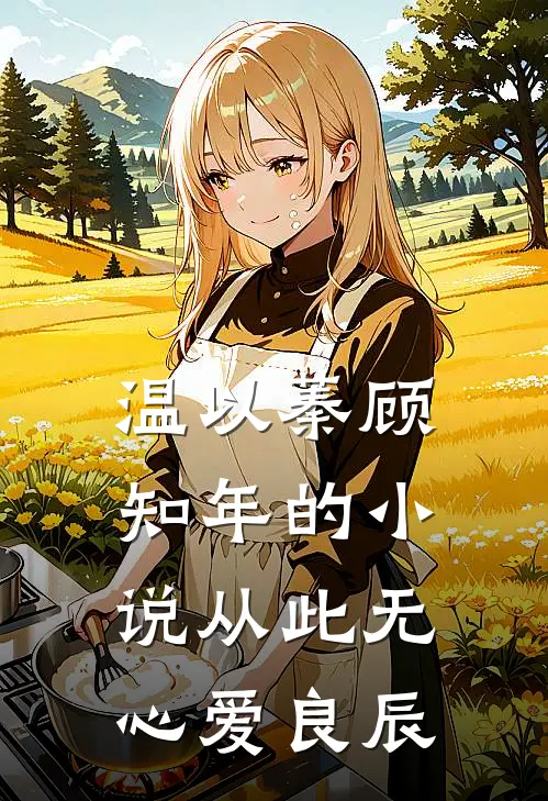 温以蓁顾知年的小说从此无心爱良辰