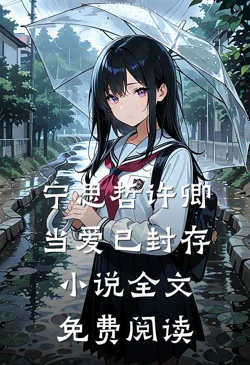 宁思哲许卿当爱已封存小说全文免费阅读