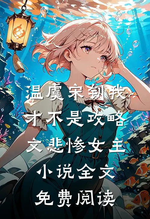 温虞宋钊我才不是攻略文悲惨女主小说全文免费阅读