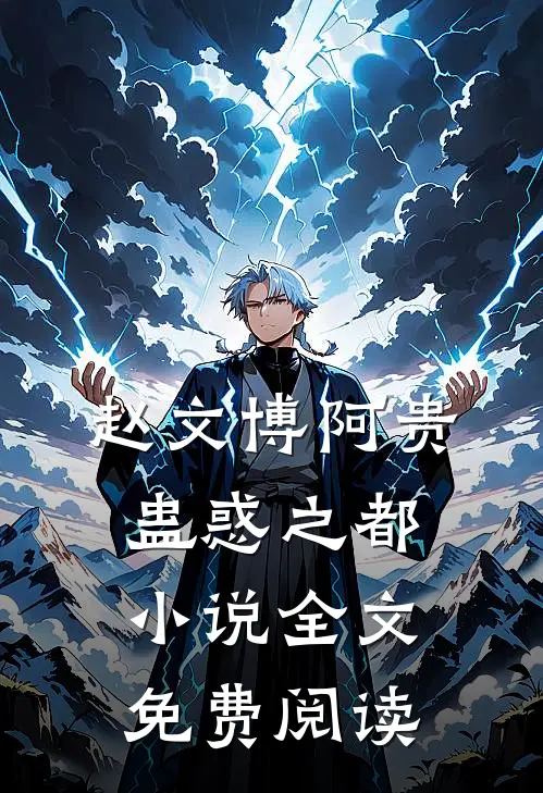赵文博阿贵蛊惑之都小说全文免费阅读