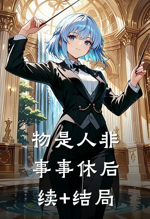 物是人非事事休后续+结局