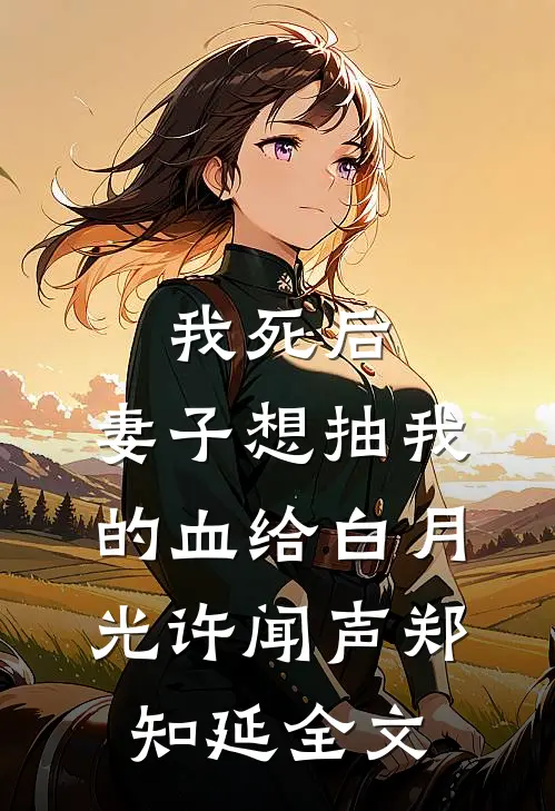 我死后，妻子想抽我的血给白月光许闻声郑知延全文