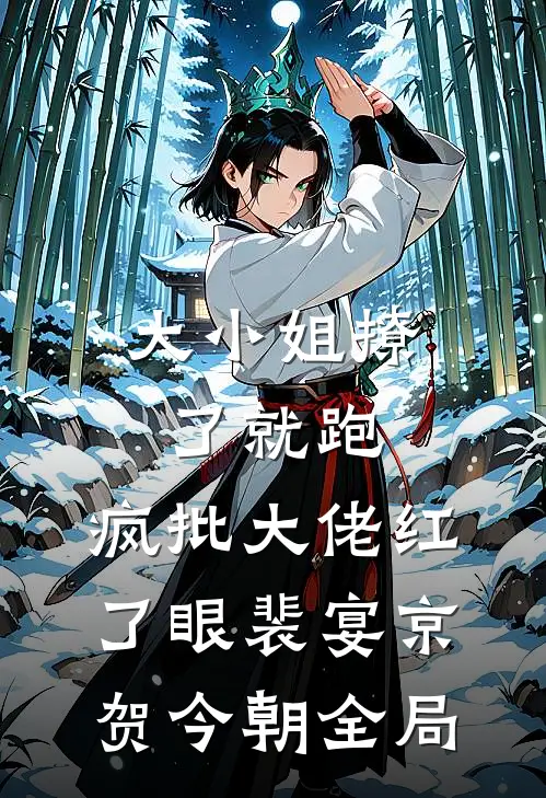 大小姐撩了就跑，疯批大佬红了眼裴宴京贺今朝全局