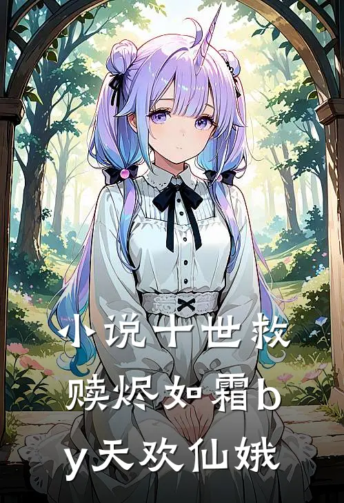小说十世救赎烬如霜by天欢仙娥