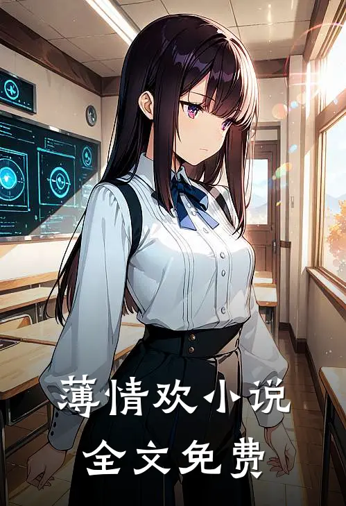 薄情欢小说全文免费