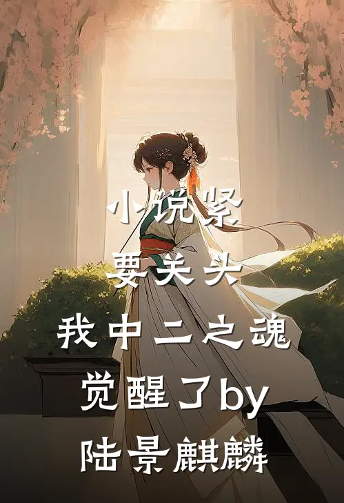 小说紧要关头，我中二之魂觉醒了by陆景麒麟