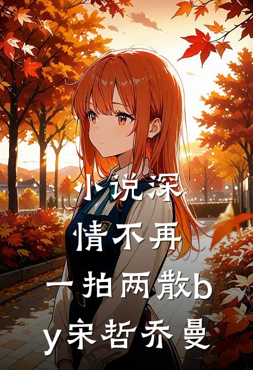 小说深情不再，一拍两散by宋哲乔曼