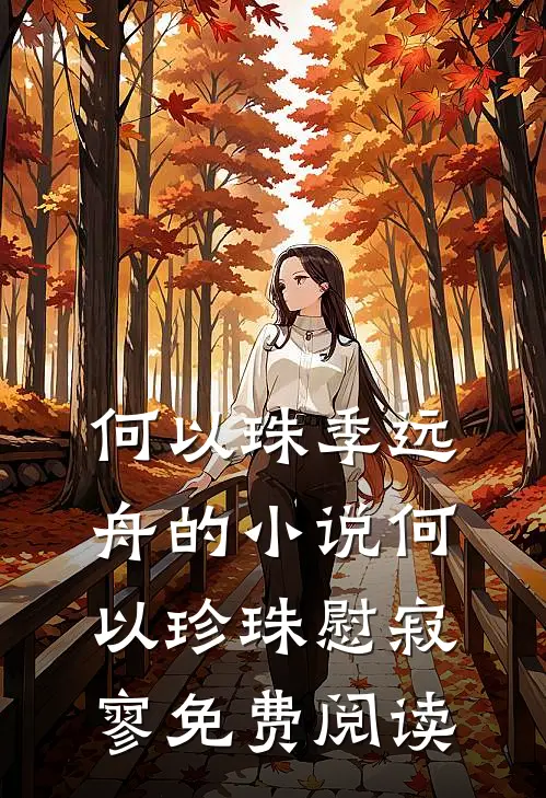 何以珠季远舟的小说何以珍珠慰寂寥免费阅读