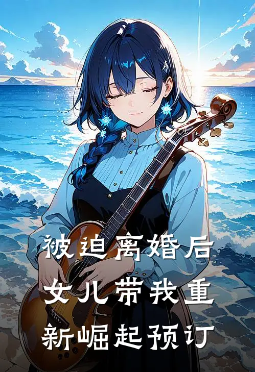 被迫离婚后，女儿带我重新崛起预订