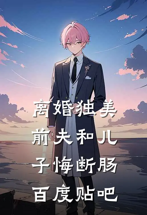 离婚独美，前夫和儿子悔断肠百度贴吧