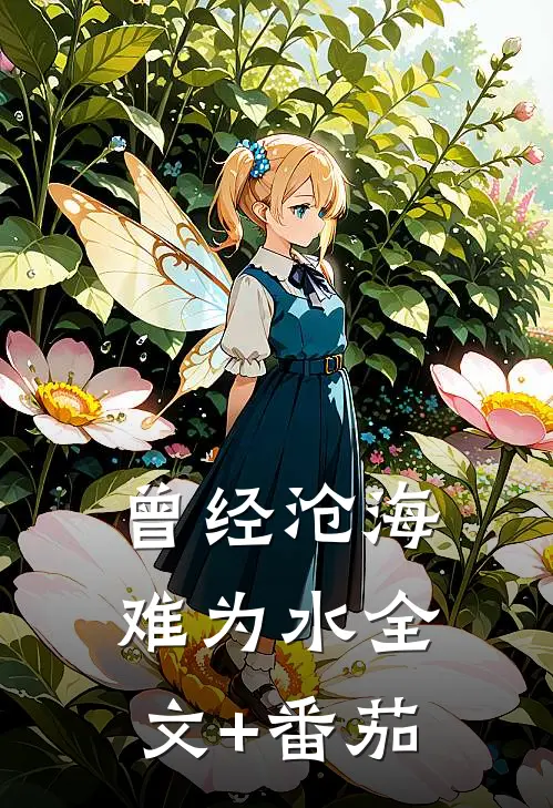 曾经沧海难为水全文+番茄