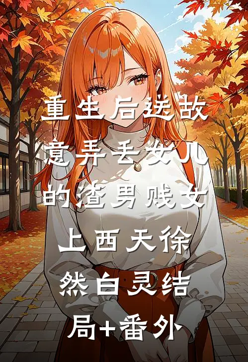 重生后送故意弄丢女儿的渣男贱女上西天徐然白灵结局+番外