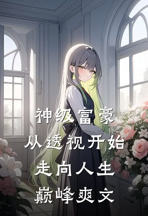 神级富豪：从透视开始走向人生巅峰爽文